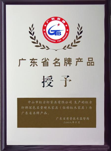    	2008年，紅古軒被認(rèn)定為“廣東省名牌產(chǎn)品”   