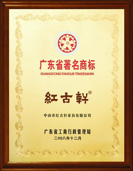    	2008年，被評定為“廣東省著名商標(biāo)”   