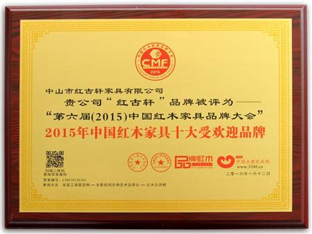    	2009年至今，紅古軒連續(xù)8年被評為“中國紅木家具十大受歡迎品牌”   