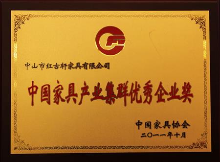    	2011年11月，被評為“中國家具產(chǎn)業(yè)集群優(yōu)秀企業(yè)”   