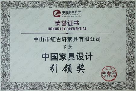    	2012年9月，紅古軒被評為“中國家具設(shè)計引領(lǐng)企業(yè)”   
