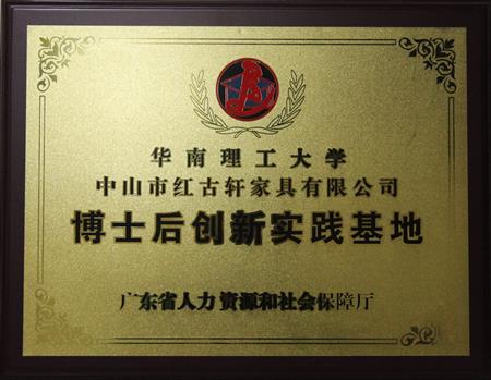    	2012年11月，紅古軒獲批成立廣東省博士后創(chuàng)新實(shí)踐基地   