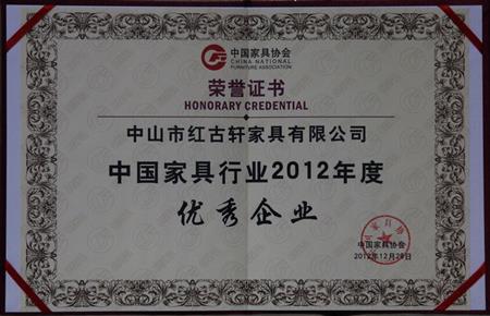    	2013年1月，紅古軒被中國家具協(xié)會評為“中國家具行業(yè)優(yōu)秀企業(yè)”   