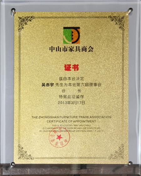    	2013年，紅古軒當(dāng)選為“中山市家具商會會長單位”   