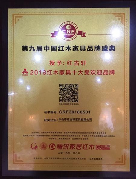 2019年1月，紅古軒連九年斬獲“中國紅木家具十大受歡迎品牌”