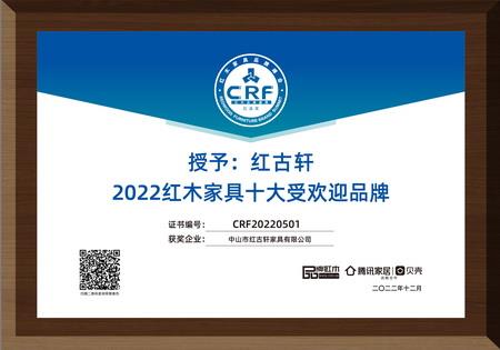 2022年12月，紅古軒連續(xù)13年蟬聯(lián)“紅木家具十大受歡迎品牌”