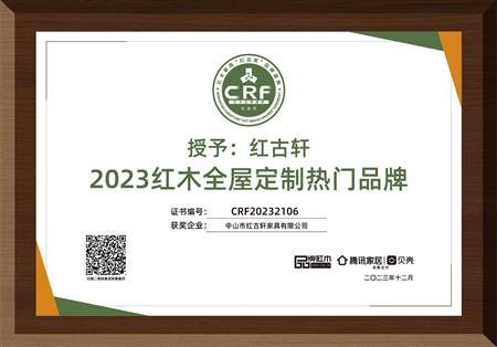 2023年12月，紅古軒紅木高端整裝榮獲“2023紅木全屋定制熱門品牌”